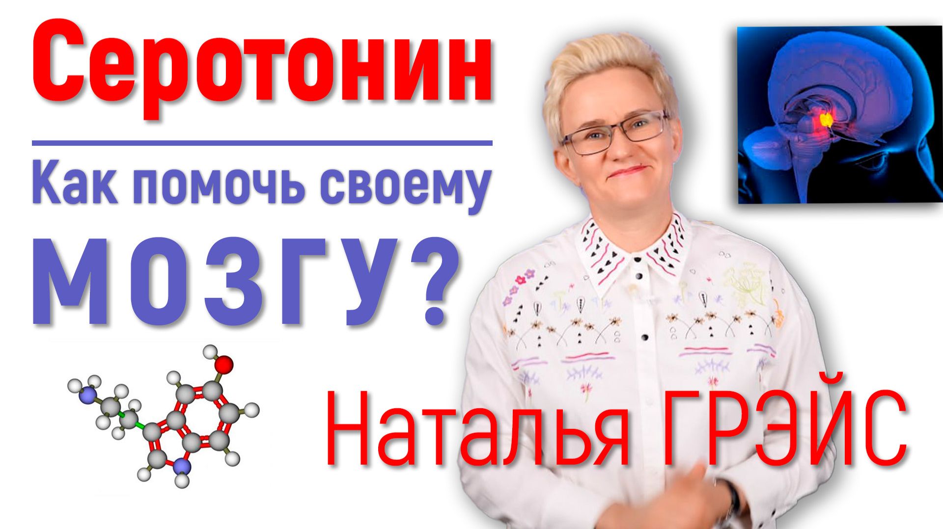 СЕРОТОНИН - ГОРМОН ЖКТ И ШИШКОВИДНОЙ ЖЕЛЕЗЫ | Как увеличить его количество? | Наталья ГРЭЙС #мозг смотреть онлайн