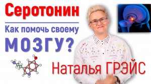 СЕРОТОНИН - ГОРМОН ЖКТ И ШИШКОВИДНОЙ ЖЕЛЕЗЫ | Как увеличить его количество? | Наталья ГРЭЙС #мозг