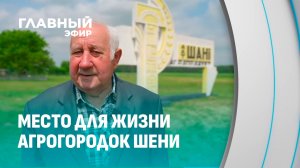 Агрогородок мечты: как Шени стали примером для всей страны? Главный эфир