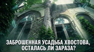 Заброшенная усадьба  времен царской России. Шаталовка. Заброшенная противотуберкулезная больница.