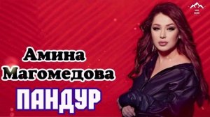Амина Магомедова «Пандур»