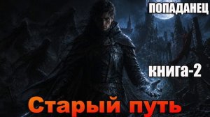 Старый путь Книга-2 Аудиокнига #аудиокнига #аудиокниги #попаданец #попаданцы