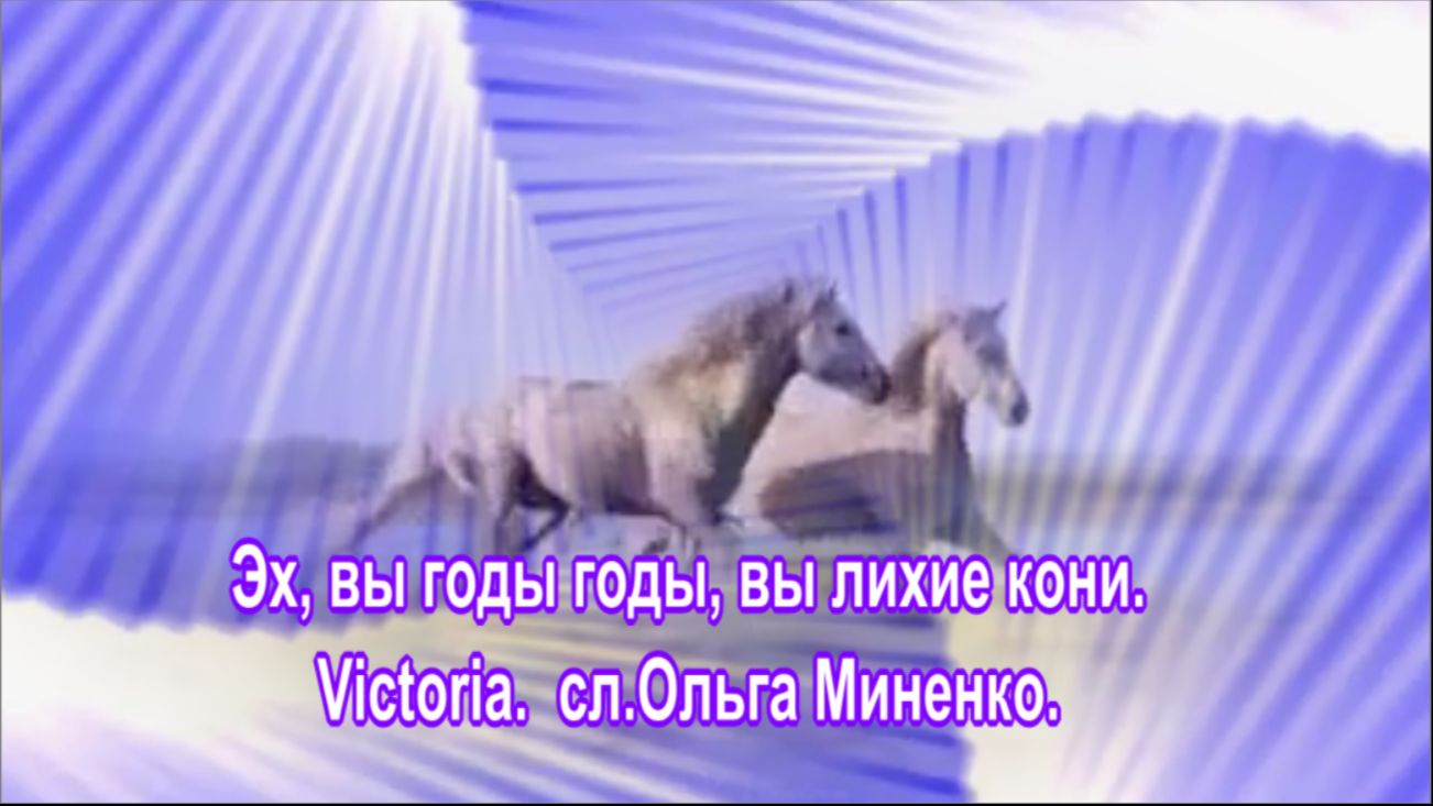 Эх, вы годы, годы, вы лихие кони.Victoria.
