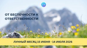 Лунный месяц - от беспечности к ответственности (15 июня - 14 июля 2026)