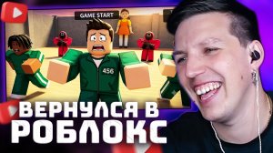 ВЕРНУЛСЯ В РОБЛОКС | ИГРА В КАЛЬМАРА