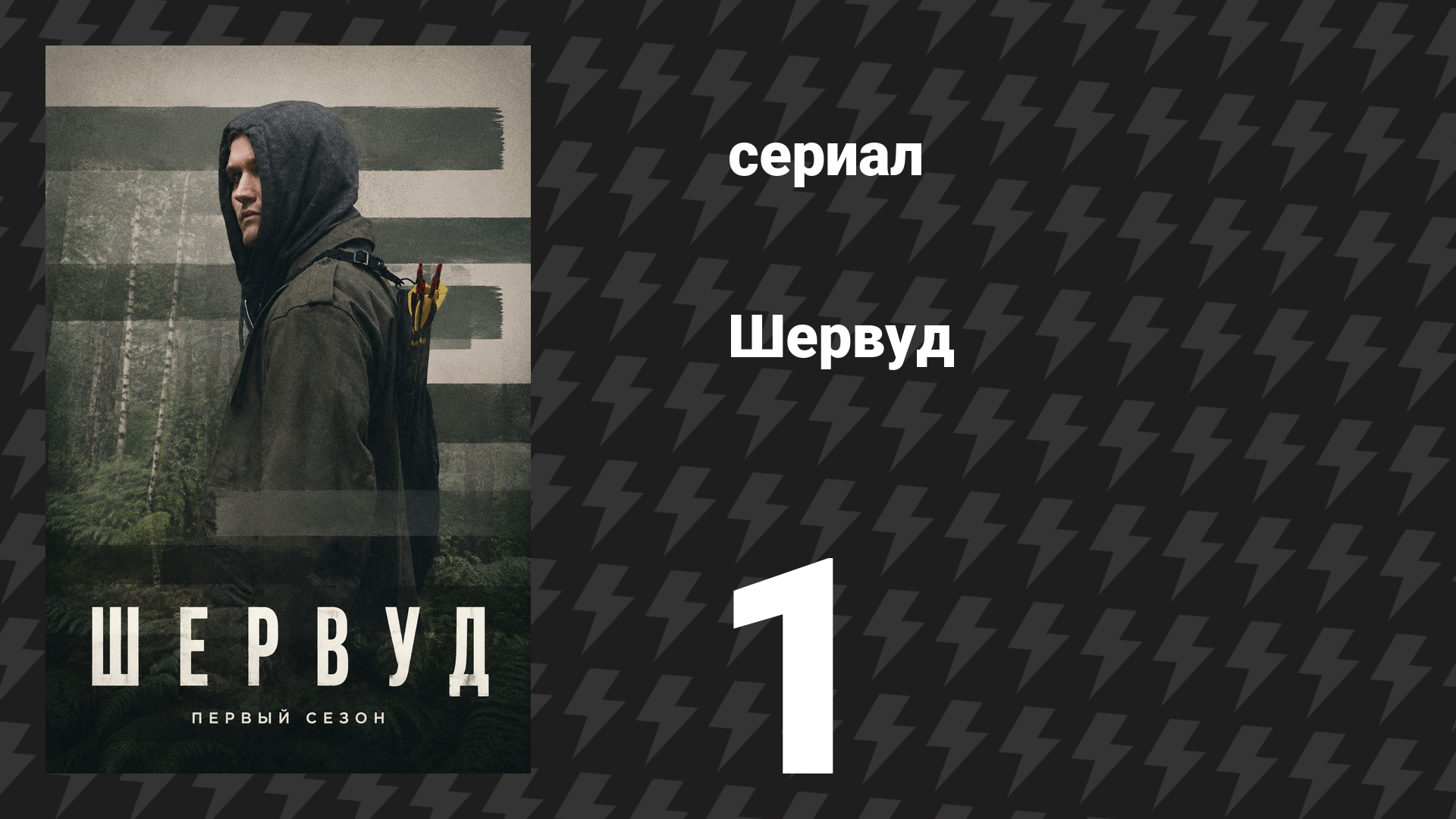 Шервуд 1 сезон 1 серия (сериал, 2022) смотреть онлайн