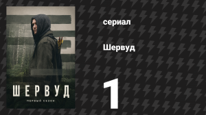 Шервуд 1 сезон 1 серия (сериал, 2022)