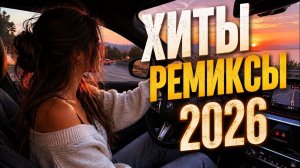 Музыка 2026: Хиты и трендовые ремиксы | Remix+Covers • |Сборник песен Nº5