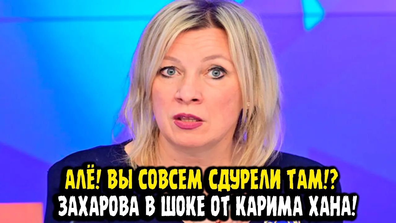 Мария Захарова ХОЧЕТСЯ СКАЗАТЬ АЛЁ! ТЫ ЧЕ ТВОРИШЬ! Прокурор Мус натворил дел.