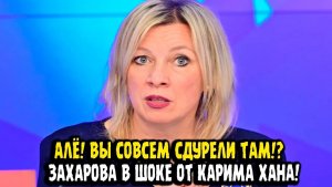 Мария Захарова ХОЧЕТСЯ СКАЗАТЬ АЛЁ! ТЫ ЧЕ ТВОРИШЬ! Прокурор Мус натворил дел.