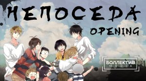 [Боллектив Media] Непоседа / Barakamon - Опенинг
