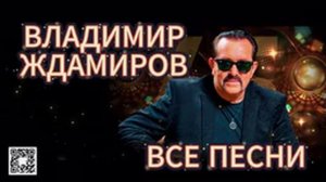 Владимир Ждамиров. Сборник песен.