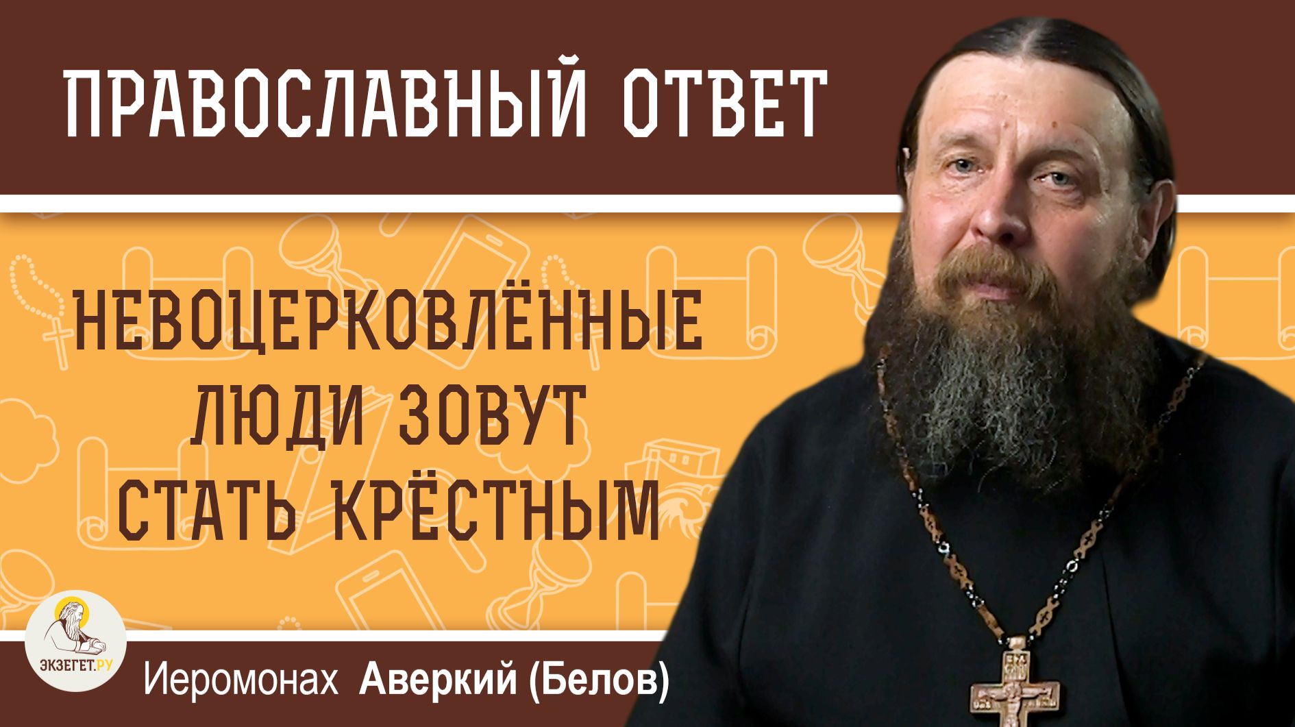 Невоцерковленные люди зовут стать крёстным.  Иеромонах Аверкий (Белов)