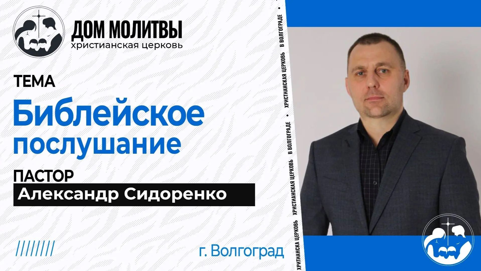Тема "Библейское послушание " смотреть онлайн