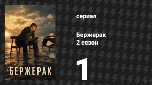 Бержерак 2 сезон 1 серия «Король Джерси» (сериал, 2026)