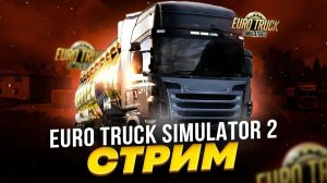 ETS 2 Большая карта - катаем по городам (С ДАНЬКОМ) #2