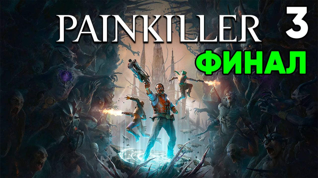 Painkiller (2025) ⦁ Прохождение ⦁ Часть 3 ⦁ Плоть и вода (ФИНАЛ)