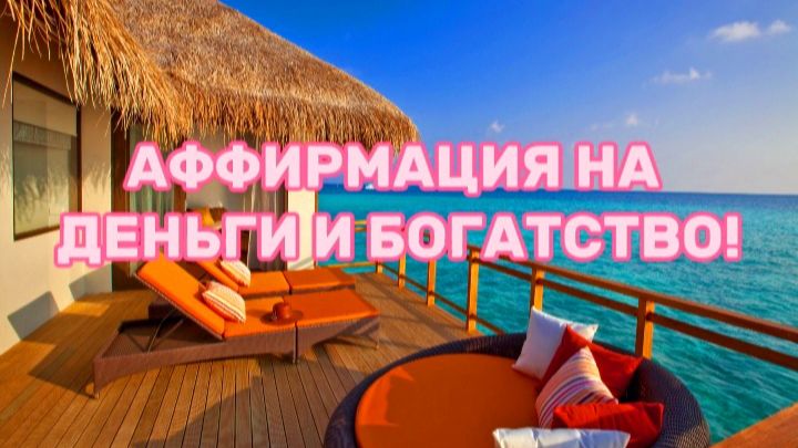Аффирмация на деньги и богатство!