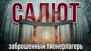 Заброшенный пионер лагерь для детей  «Салют» времен СССР. Липецкая область. Заброшки Россия .