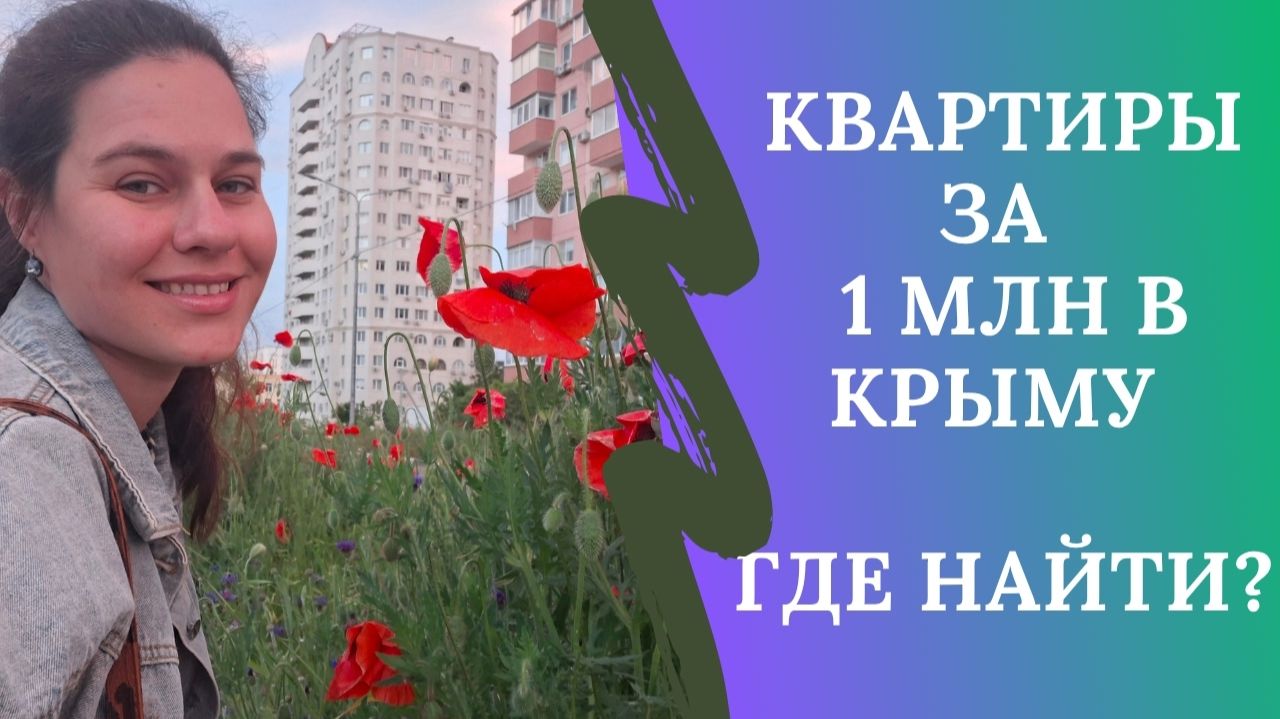 Где купить квартиру в Крыму до 1 млн.руб смотреть онлайн