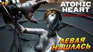 Atomic Heart: Кровь на хрустале ➤ Прохождение #8 ➤ Левая нашлась