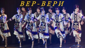 Вер-вери. Армянский танец в Питере.