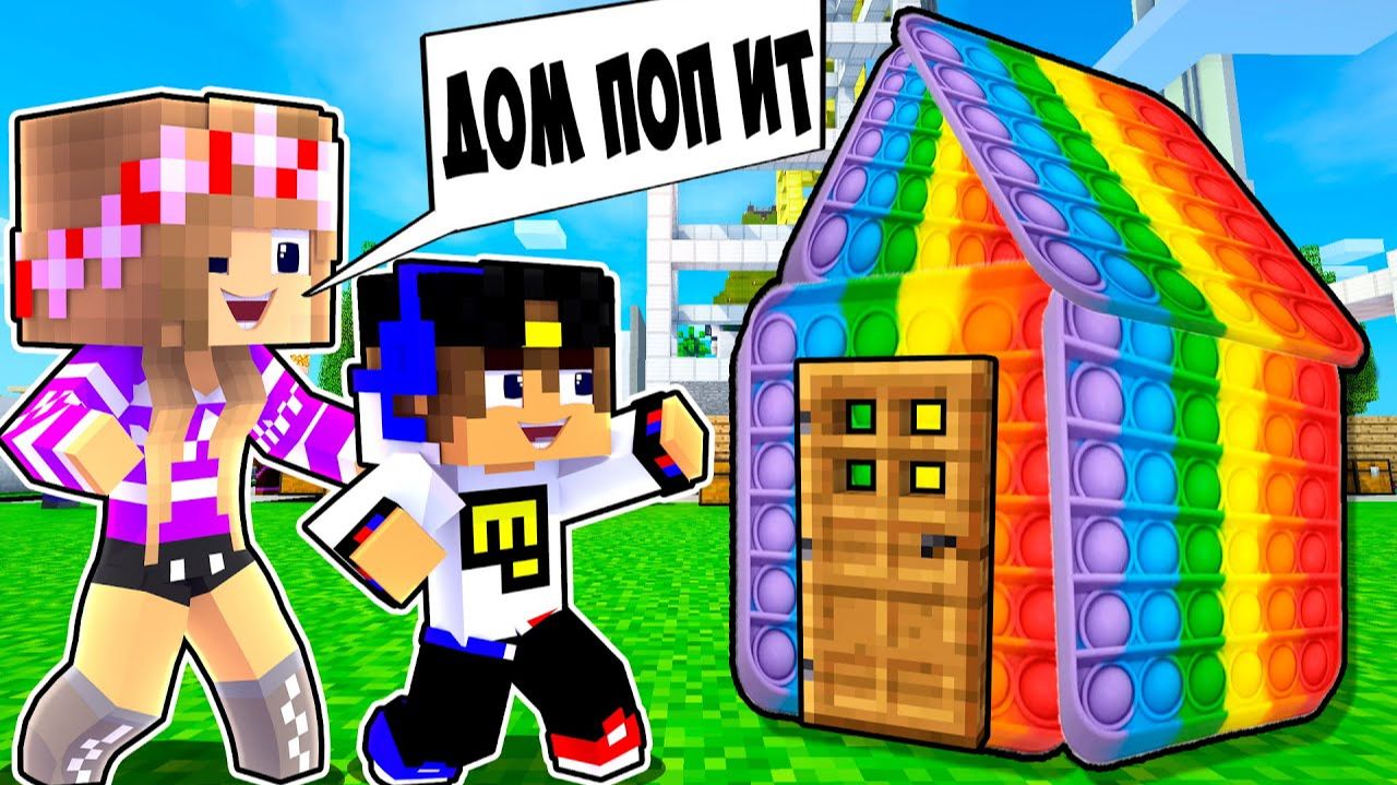 Майнкрафт но Построили ДОМ поп ит POP IT & SIMPLE DIMPLE в Майнкрафте Троллинг Ловушка Minecraft смотреть онлайн