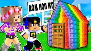 Майнкрафт но Построили ДОМ поп ит POP IT & SIMPLE DIMPLE в Майнкрафте Троллинг Ловушка Minecraft