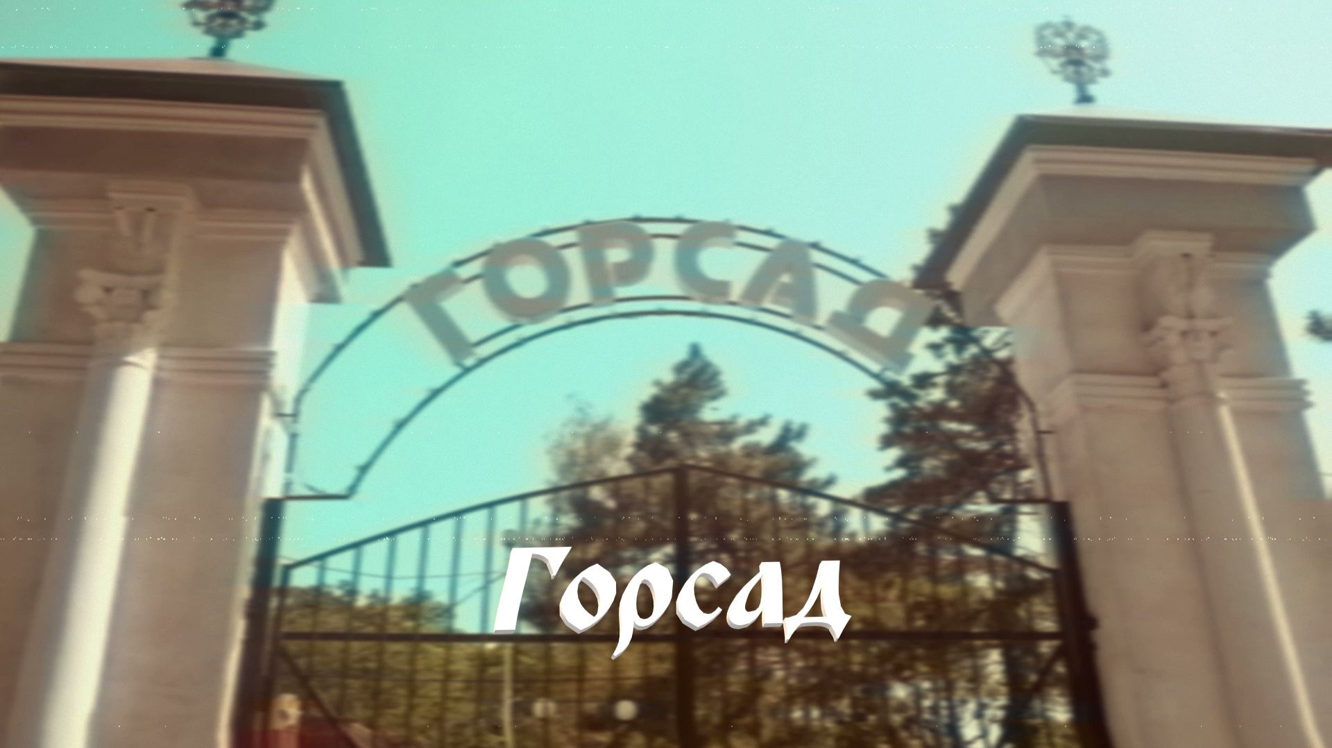 Горсад