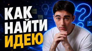 Почему у тебя нет идеи?
