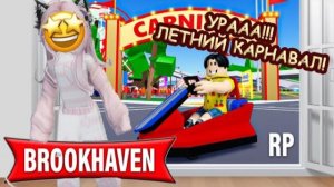 СРОЧНО ОБНОВЛЕНИЕ!__🎭ЛЕТНИЙ КАРНАВАЛ В БРУКХЕВЕН🎯 #robloxgames #brookhavenrp #роблокс
