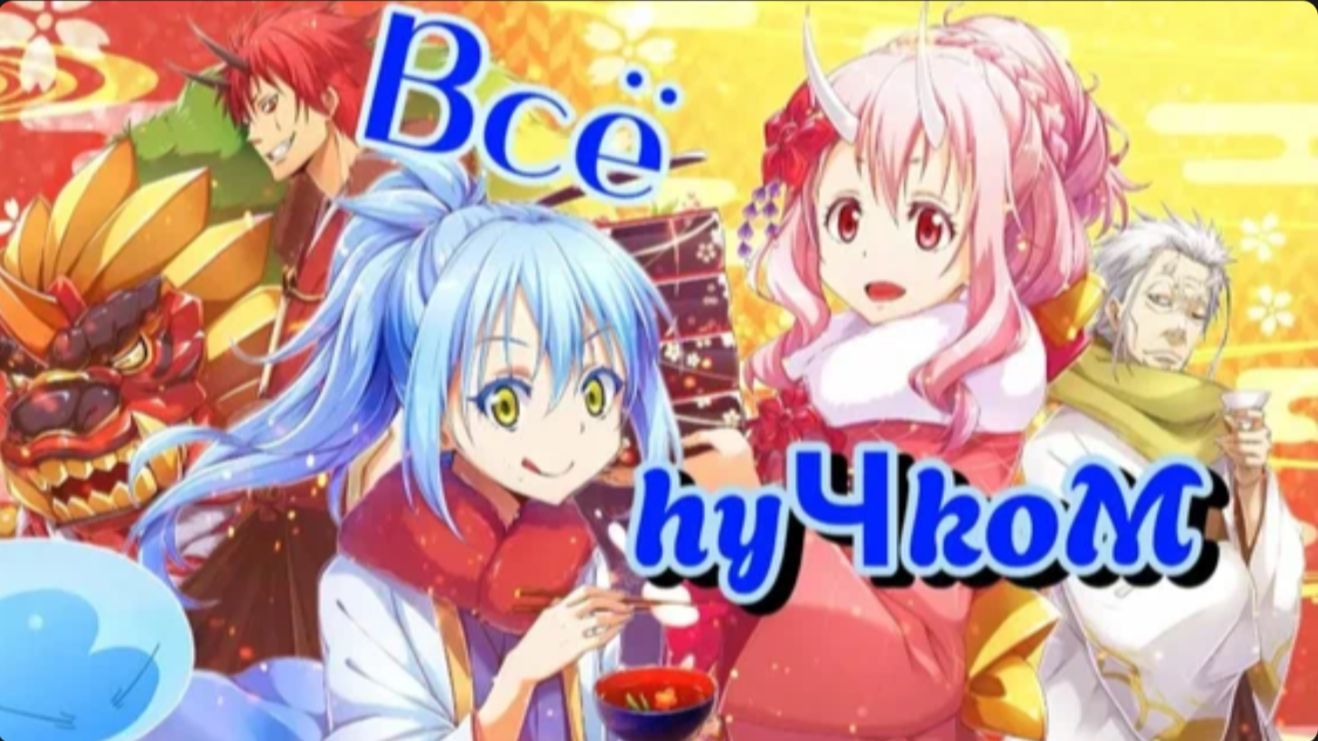 Аниме клип Всë пучком (AMV)