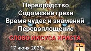 «Содомские грехи», «Первородство», «Время чудес и знамений» — слово Иисуса Христа 17.06.23