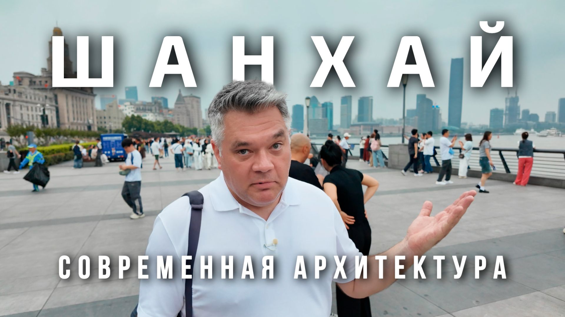 Шанхай 2026. Архитектурный гид: от сада Юйюань до главных небоскребов мира