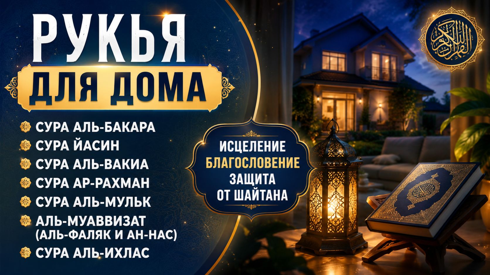 Рукья для дома исцеление, баракат и защита от шайтана