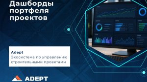 Adept: Дашборды портфеля проектов — контроль стройки на одном экране