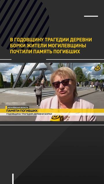 В годовщину трагедии деревни Борки жители Могилевщины почтили память погибших