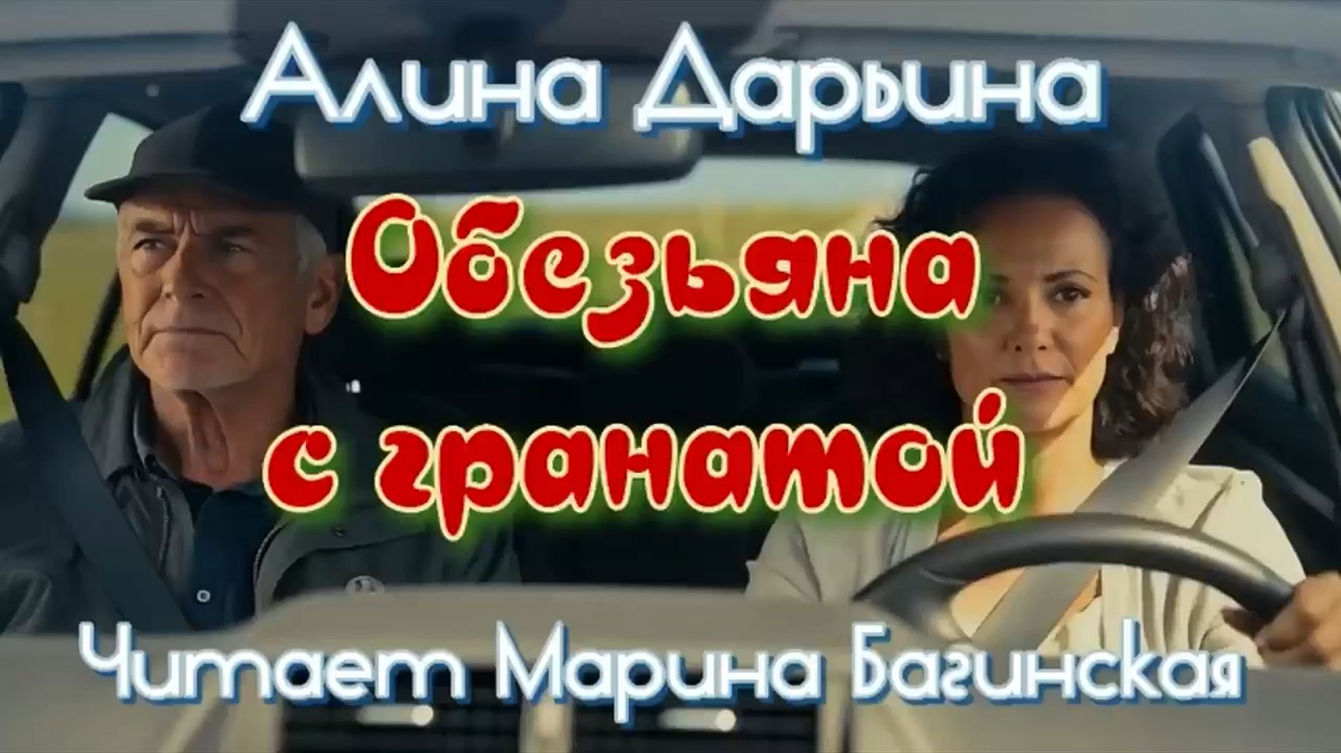 Алина Дарьина _Обезьяна с гранатой_ рассказ Читает Марина Багинская