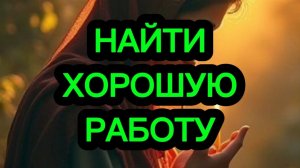 💯‼️НАЙТИ ХОРОШУЮ ДОСТОЙНУЮ РАБОТУ💯‼️СТРОИМ КАРЬЕРУ ПРИ ПОМОЩИ МАГИИ ПСАЛМОВ