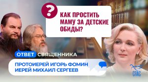 Как простить маму за детские обиды? / Ответ священника