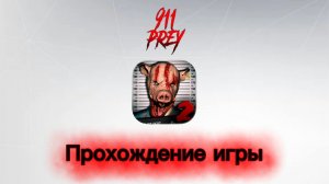 Прохождение игры | 911: Добыча