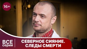 Северное сияние. Следы смерти. Все серии. Детектив. Смотреть онлайн в хорошем качестве