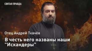 В честь него названы наши «Искандеры»: Отец Андрей Ткачёв об уроках античного завоевателя