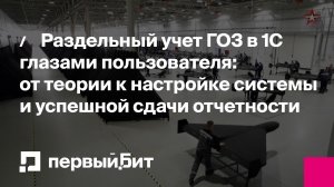 Раздельный учет ГОЗ в 1С глазами пользователя: от теории к успешной сдаче отчетности | Первый Бит