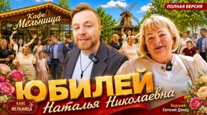 Ресторан Мельница Юбилей Натальи Николаевны