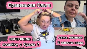 Бравенькая Ольга Медвежья услуга Хозяйке с Урала Скрытая реклама
