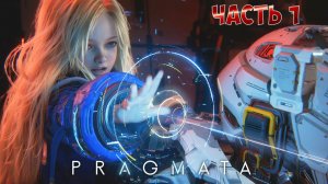 PRAGMATA - Прохождение Геймплей  - Часть 1