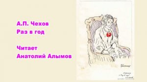 А.П. Чехов. Раз в год. Читает Анатолий Алымов. Аудиокнига  Художник Протоклитов Б. А.