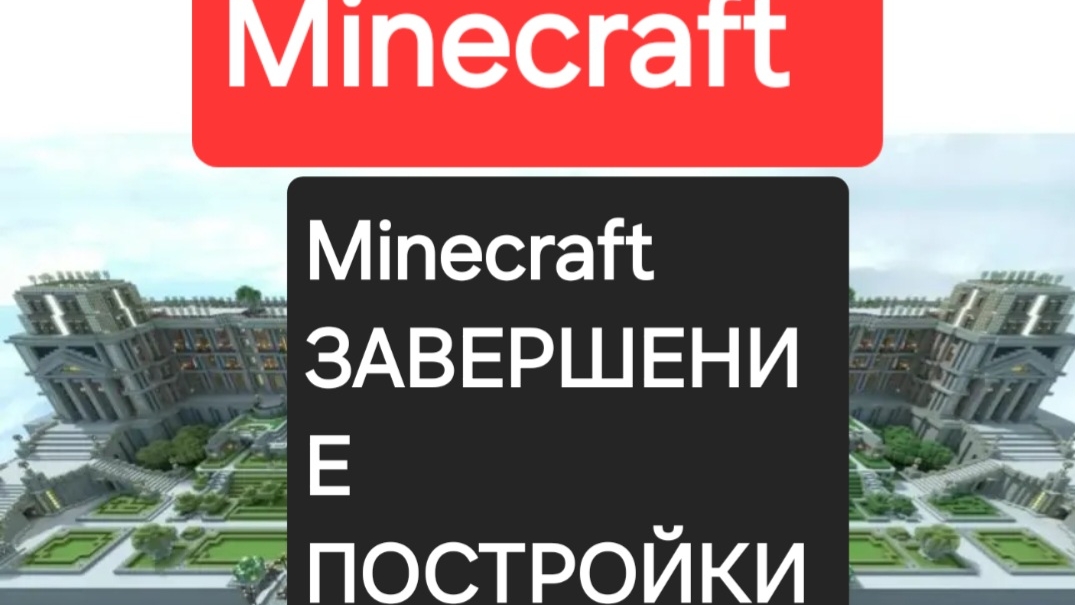 Minecraft часть 5 завершение постройки строим королевский дом 5 часть новый мир новая постройка.