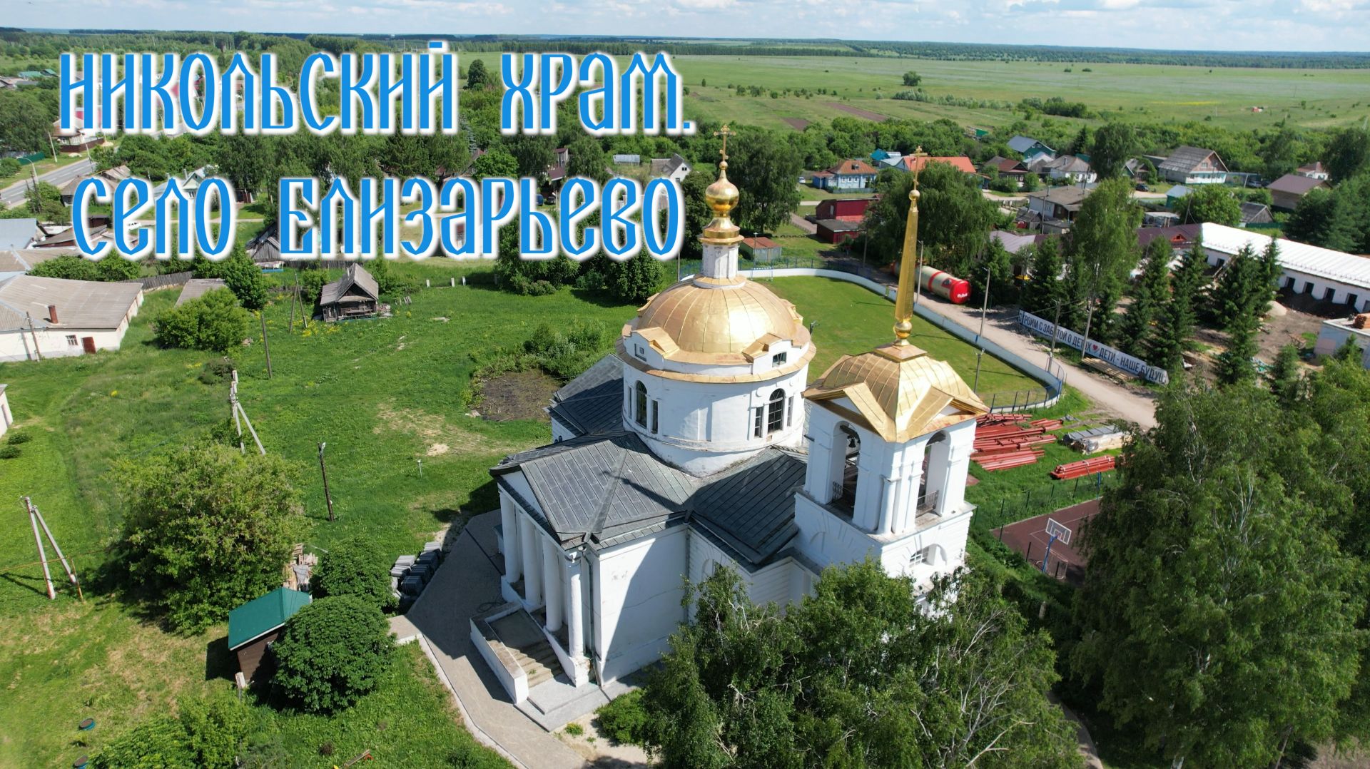Никольский храм. Село Елизарьево
